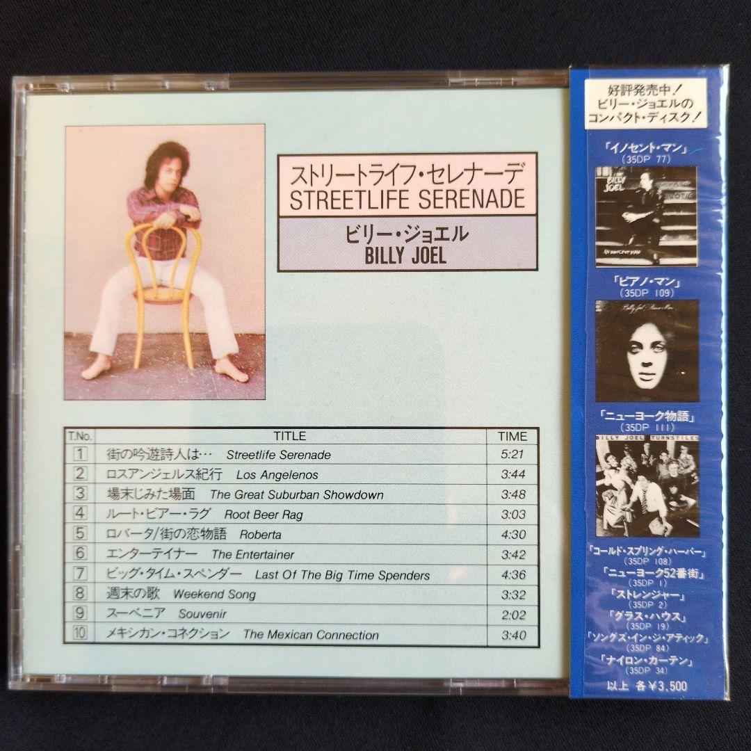 CD／ビリー・ジョエル『ストリートライフ・セレナーデ』旧規格盤 35DP 110