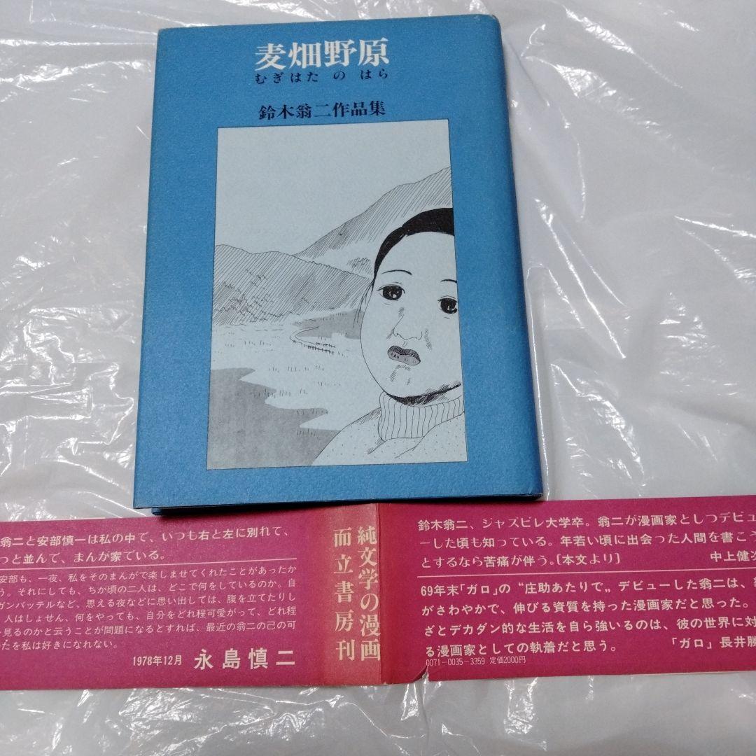 鈴木翁二作品集 麦畑野原 単行本 昭和 水木 中上 長 永島 長井 林 安部