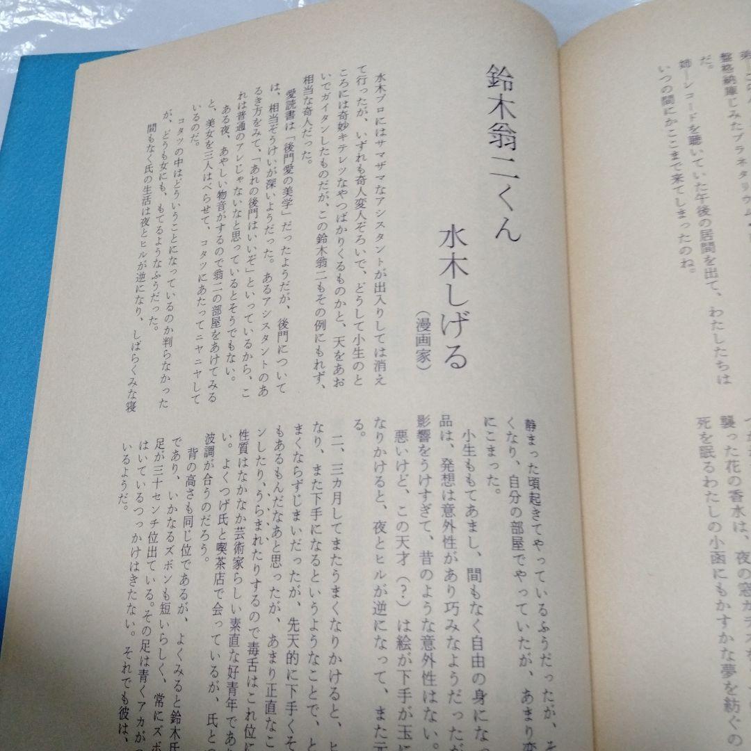 鈴木翁二作品集 麦畑野原 単行本 昭和 水木 中上 長 永島 長井 林 安部