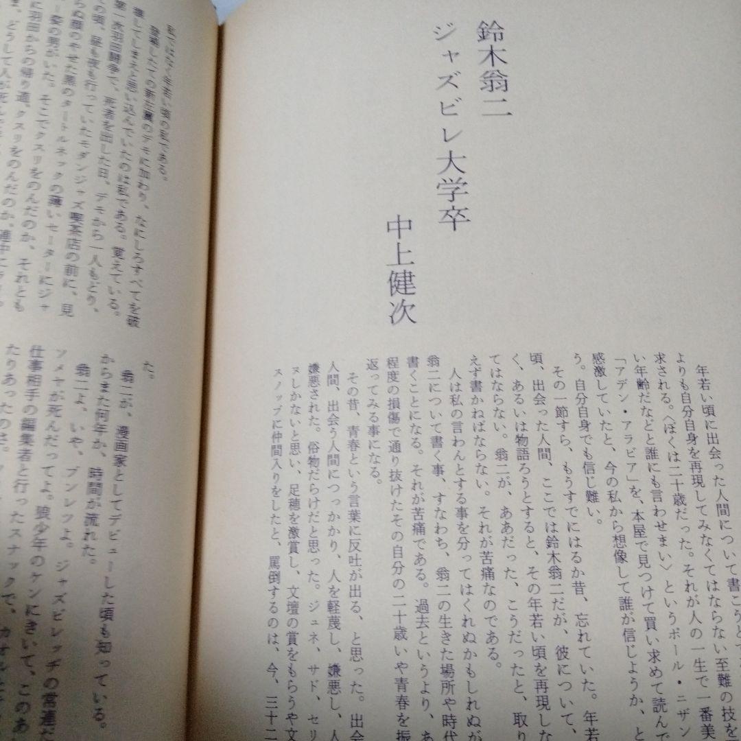 鈴木翁二作品集 麦畑野原 単行本 昭和 水木 中上 長 永島 長井 林 安部