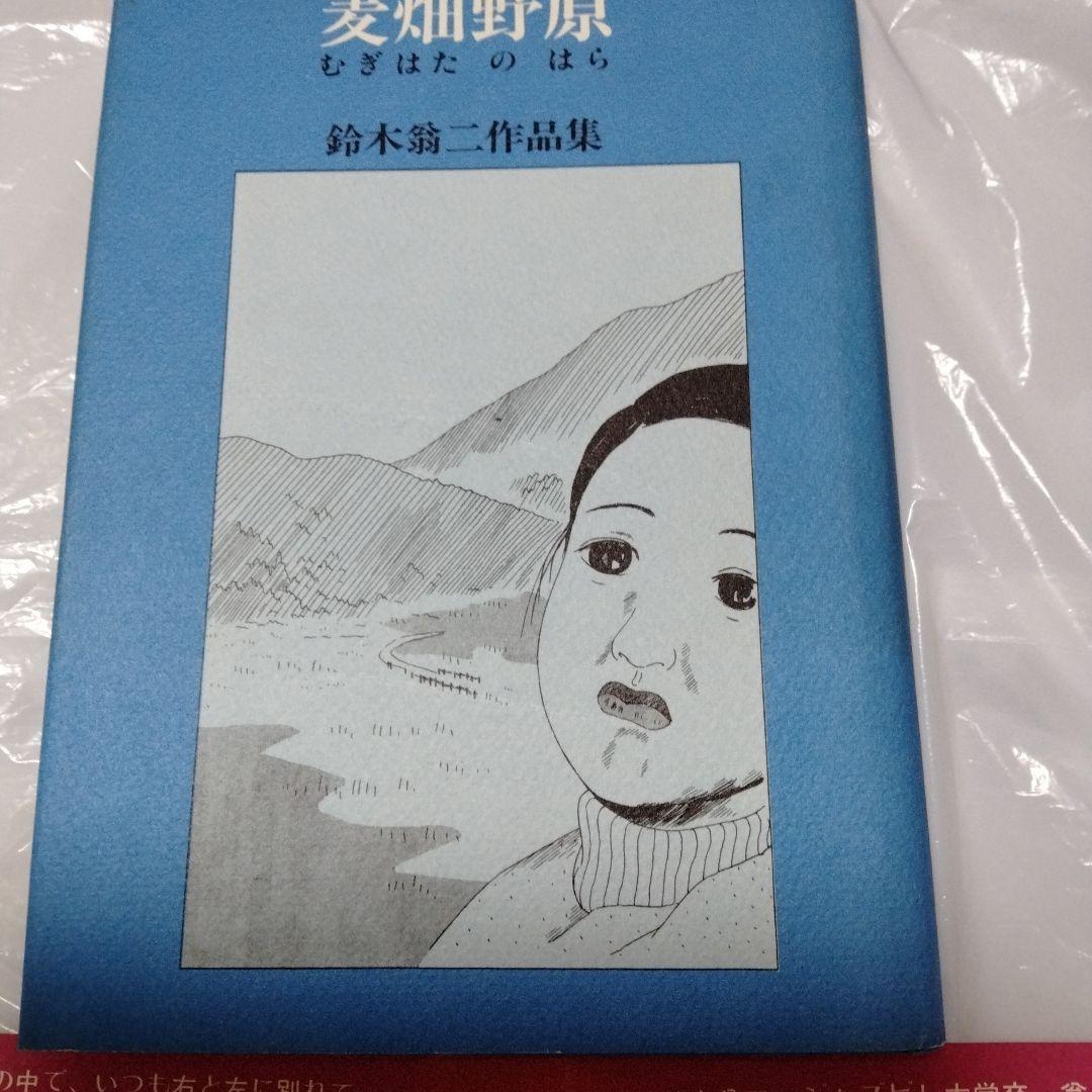 鈴木翁二作品集 麦畑野原 単行本 昭和 水木 中上 長 永島 長井 林 安部