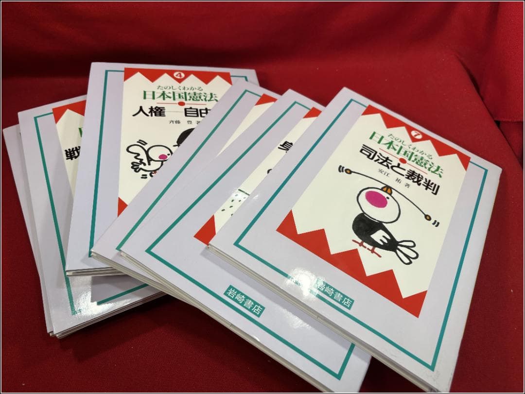 たのしくわかる日本国憲法 全7巻 岩崎書店　m358