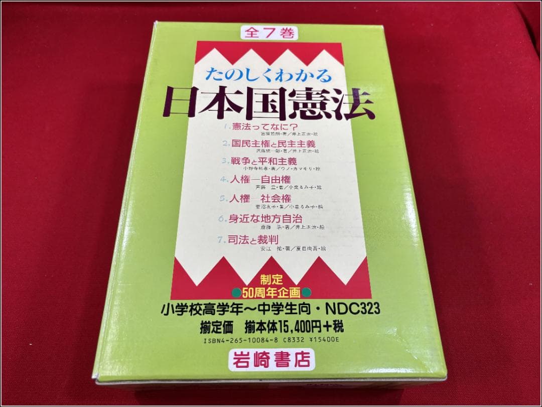 たのしくわかる日本国憲法 全7巻 岩崎書店　m358