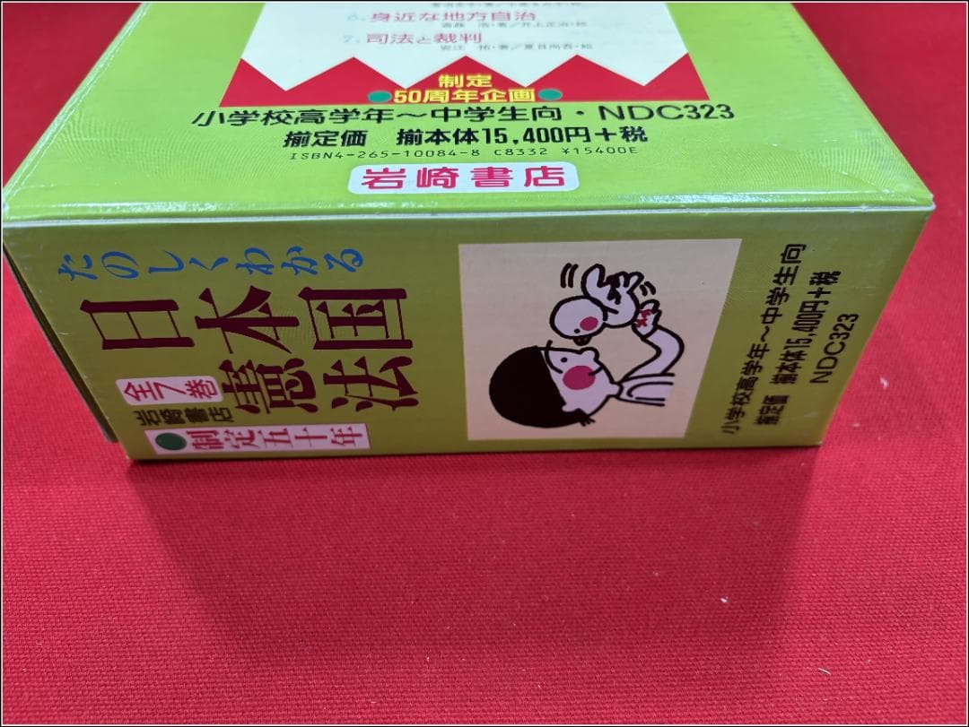 たのしくわかる日本国憲法 全7巻 岩崎書店　m358