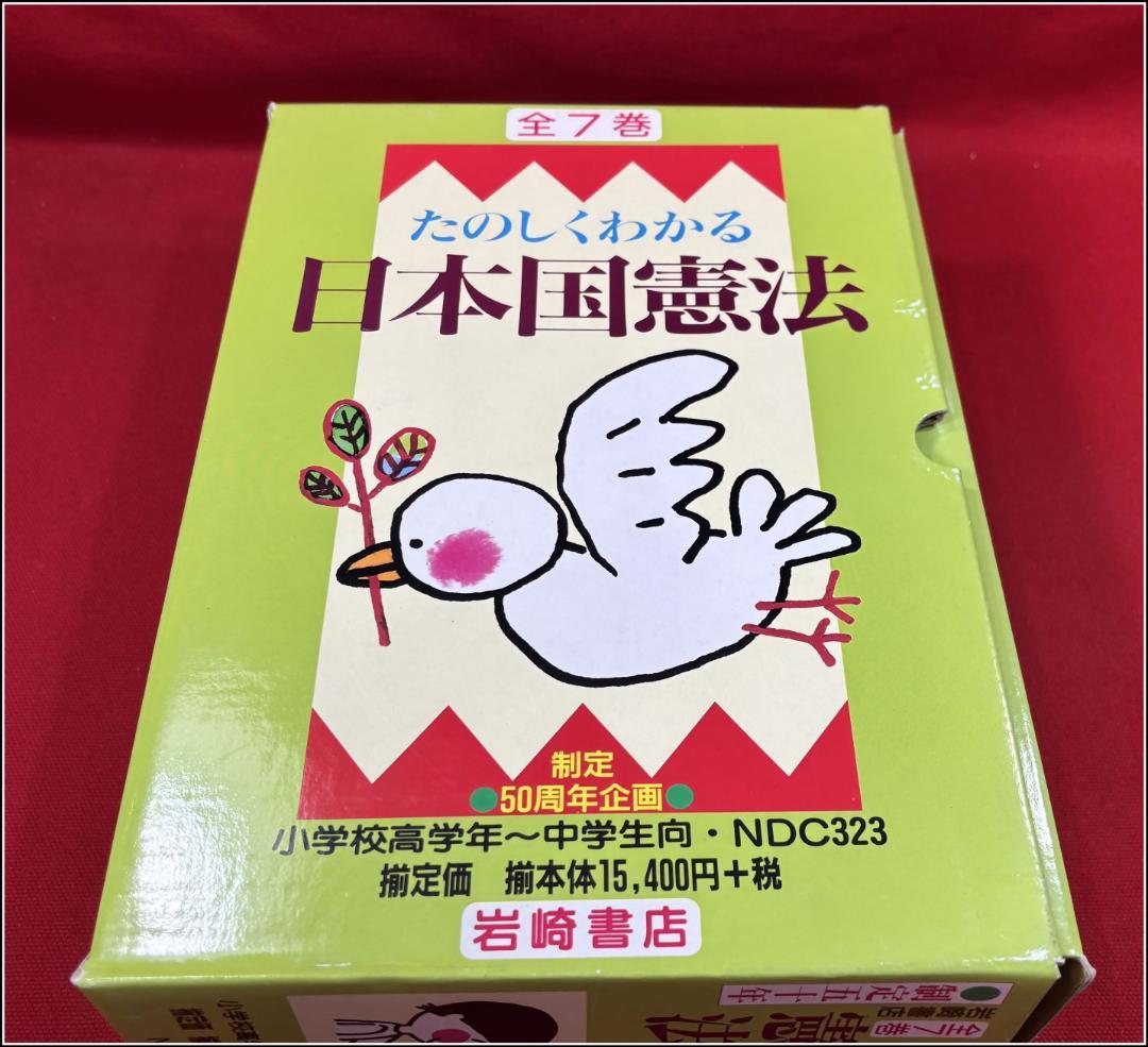 たのしくわかる日本国憲法 全7巻 岩崎書店　m358