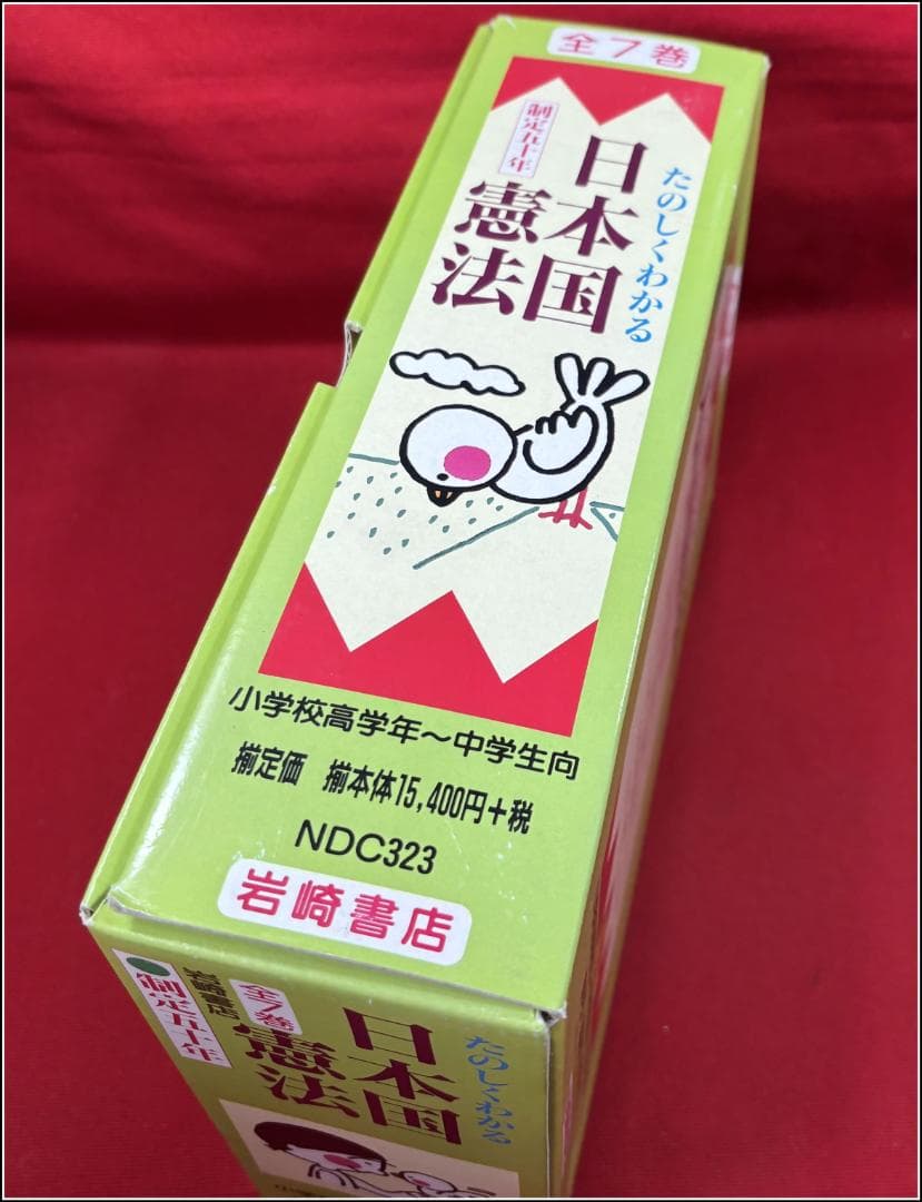 たのしくわかる日本国憲法 全7巻 岩崎書店　m358
