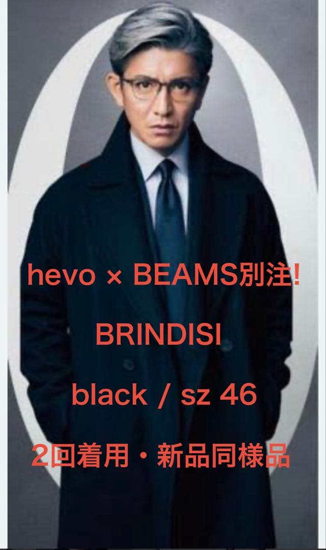 hevo×BEAMS別注 BRINDISI チェスターコート black 46