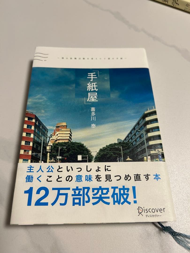 「手紙屋」 僕の就職活動を変えた十通の手紙