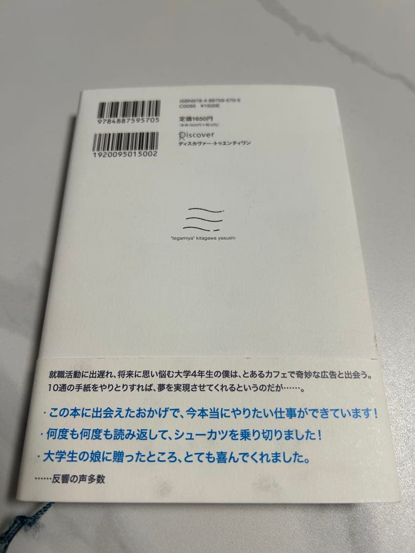 「手紙屋」 僕の就職活動を変えた十通の手紙