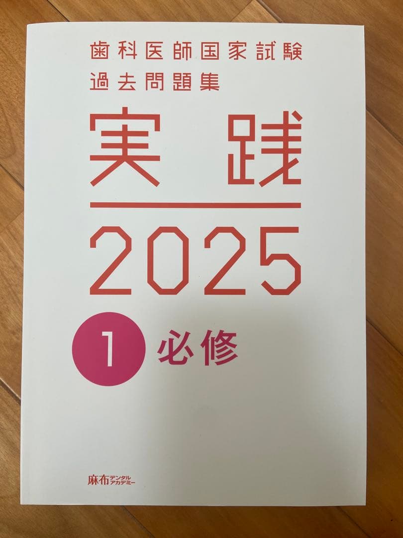 実践 2025 歯科医師国家試験 過去問題集 1〜13巻