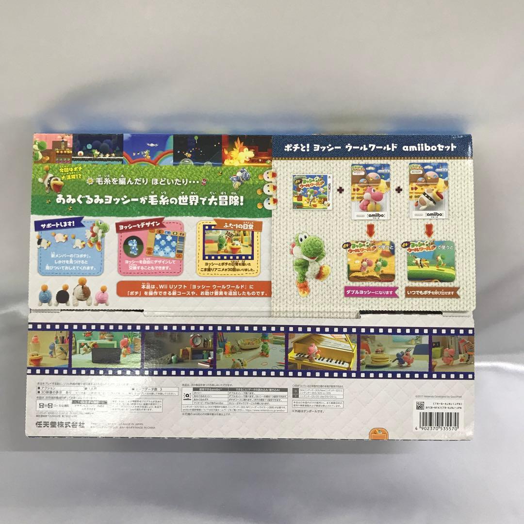 ポチと!ヨッシーウールワールド amiiboセット 3DS