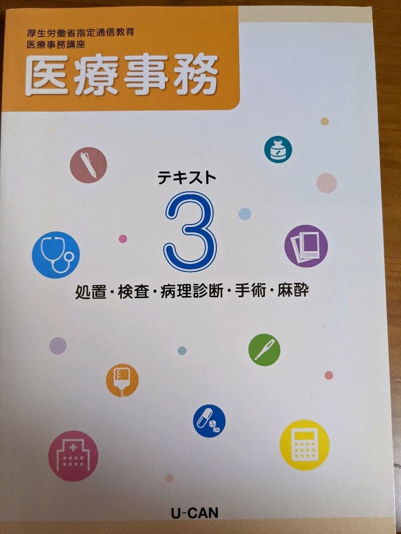 U-CAN 医療事務　参考書テキスト