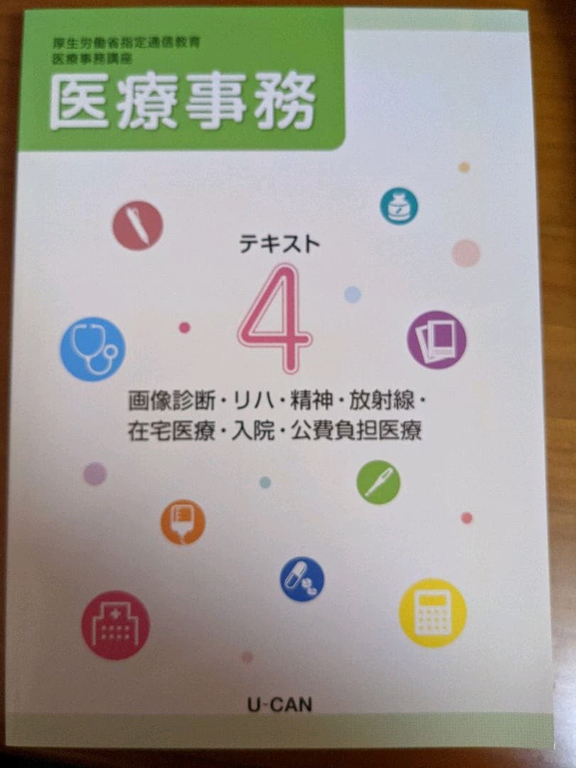 U-CAN 医療事務　参考書テキスト