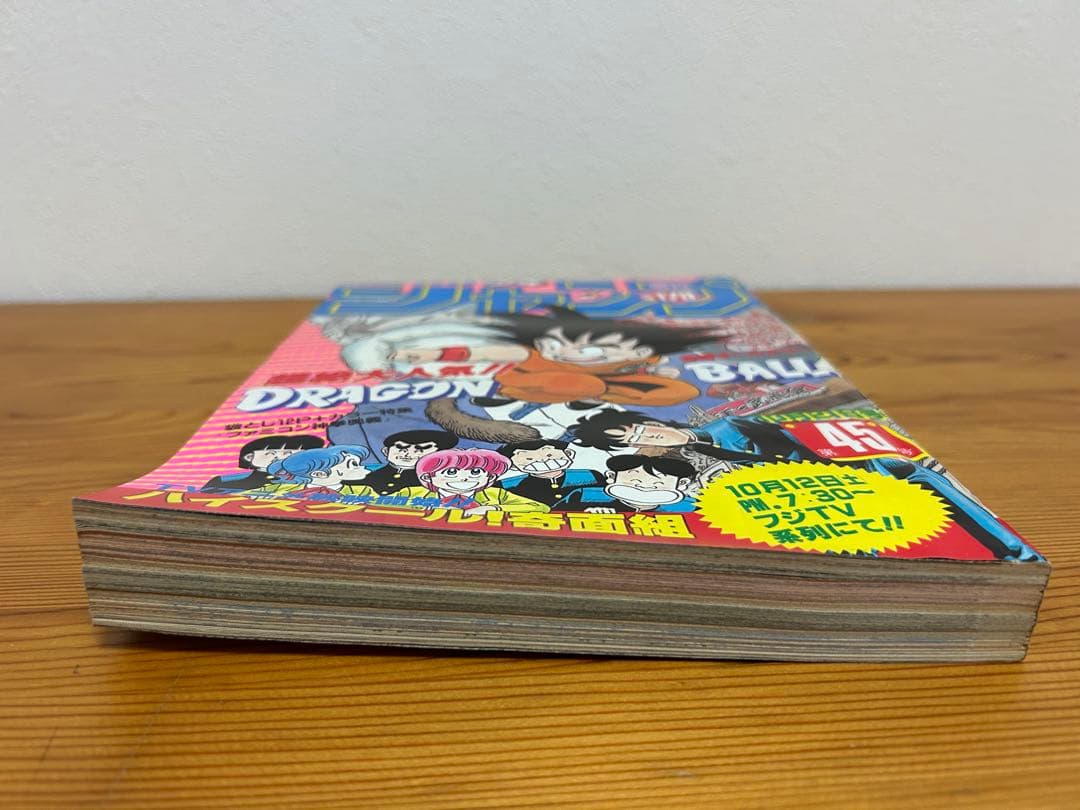 【週刊少年ジャンプ1985年45号】ドラゴンボール表紙&巻頭カラー
