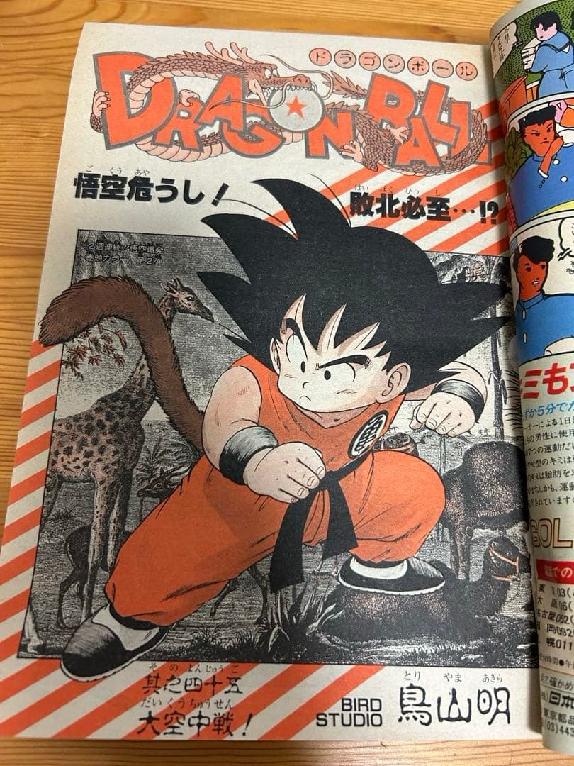 【週刊少年ジャンプ1985年45号】ドラゴンボール表紙&巻頭カラー