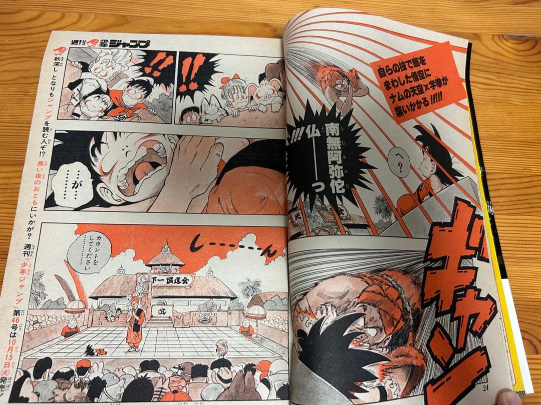 【週刊少年ジャンプ1985年45号】ドラゴンボール表紙&巻頭カラー
