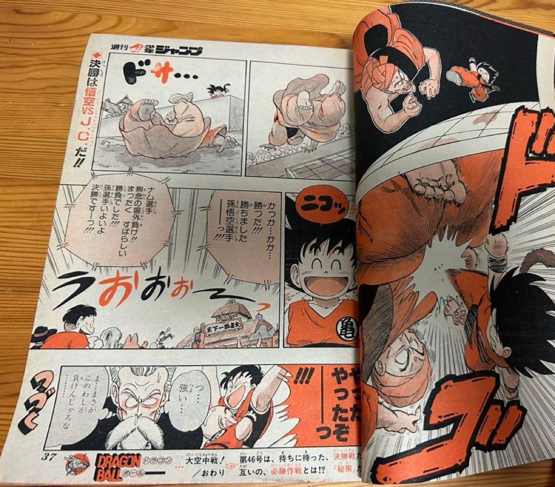 【週刊少年ジャンプ1985年45号】ドラゴンボール表紙&巻頭カラー