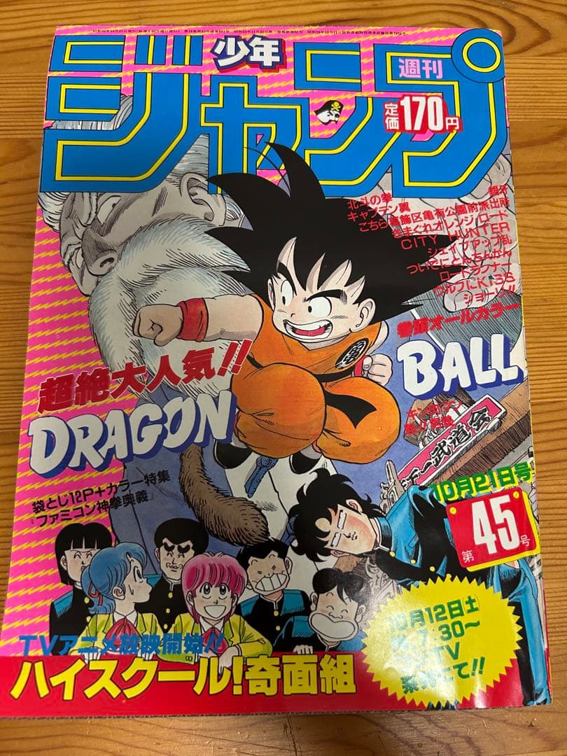 【週刊少年ジャンプ1985年45号】ドラゴンボール表紙&巻頭カラー