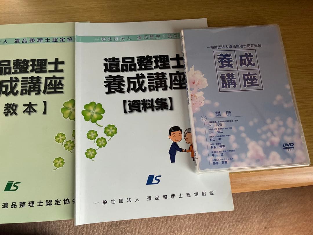 遺品整理士養成講座 教本・問題集・資料集・DVDセット