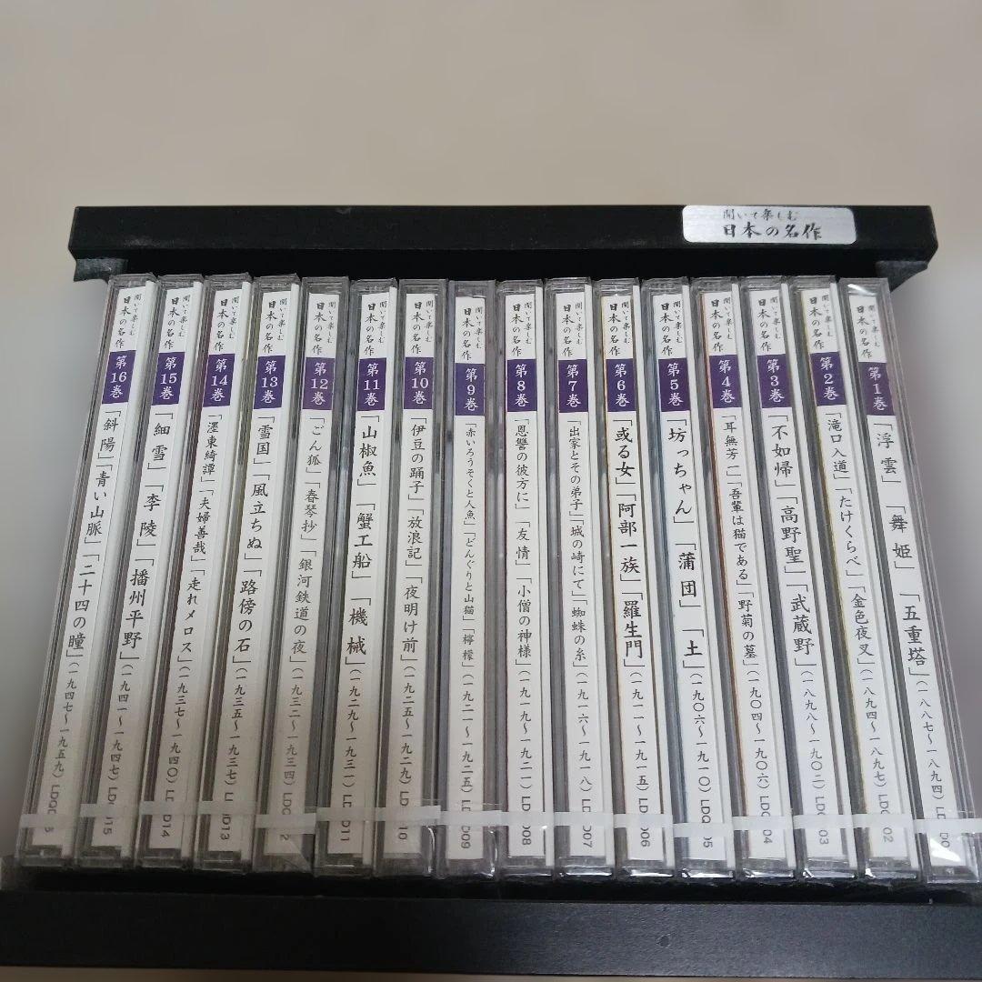 【ほぼ新品】【ＣＤ】ユーキャン　聞いて楽しむ 日本の名作 全16巻 セット