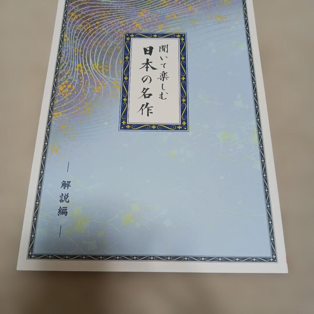 【ほぼ新品】【ＣＤ】ユーキャン　聞いて楽しむ 日本の名作 全16巻 セット