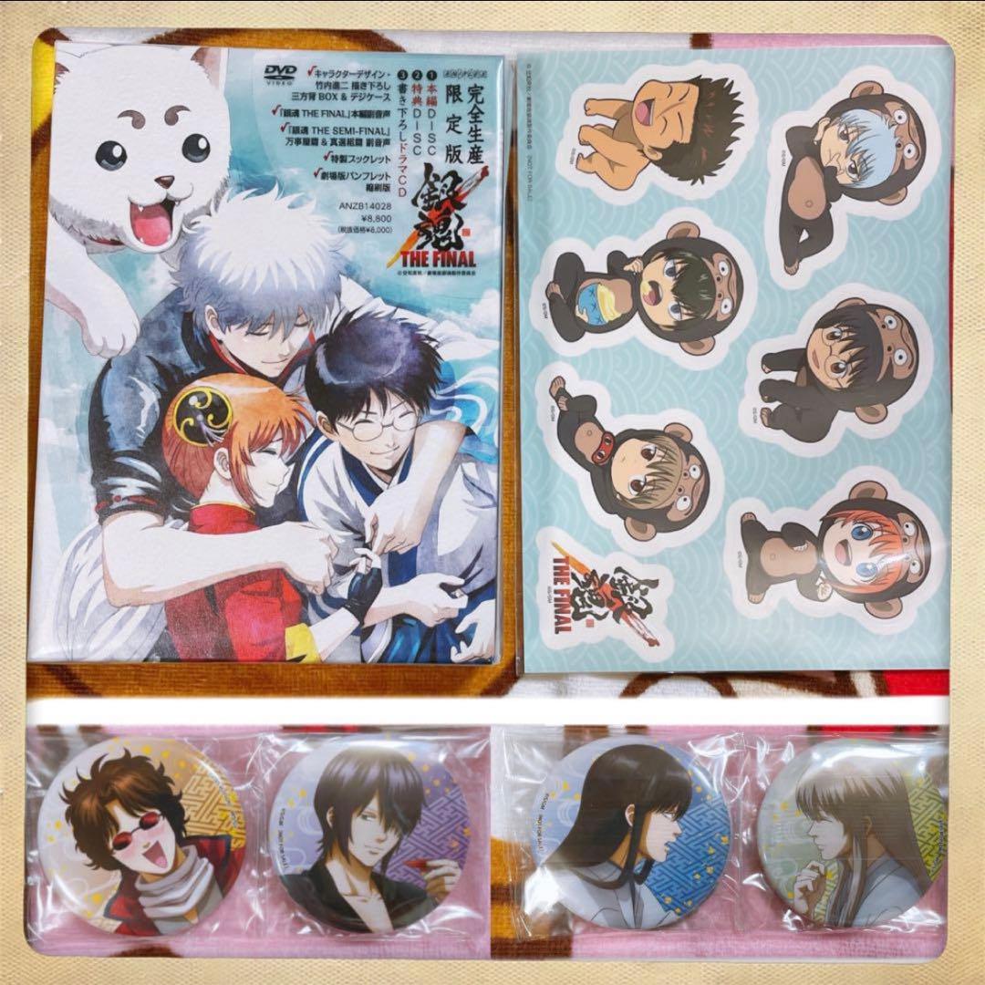 銀魂 THE FINAL 完全生産限定版DVD 特典 缶バッジ ステッカー付き