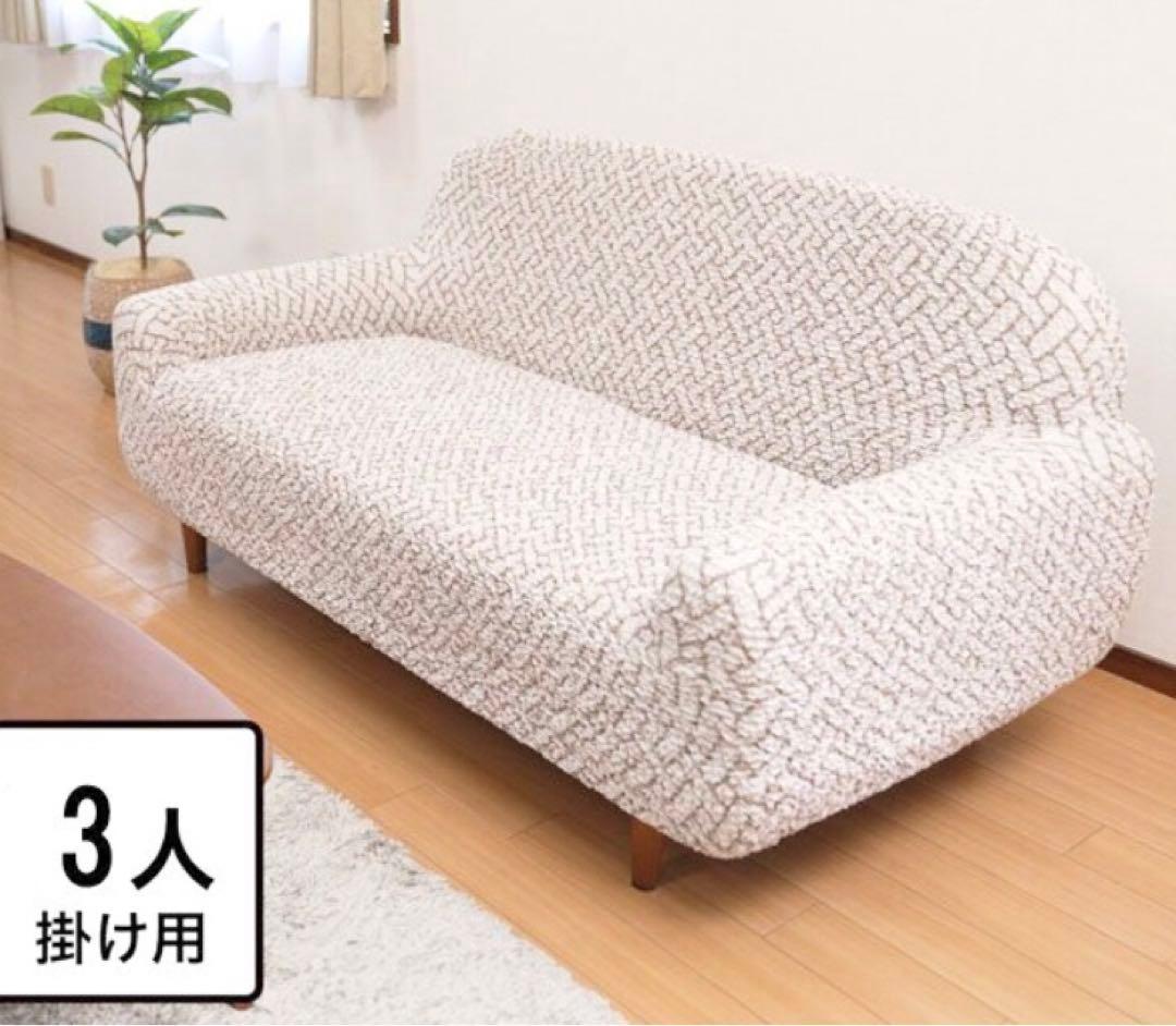 シャーリングソファカバー 肘付きタイプ 3人掛用　★新品★イタリア製
