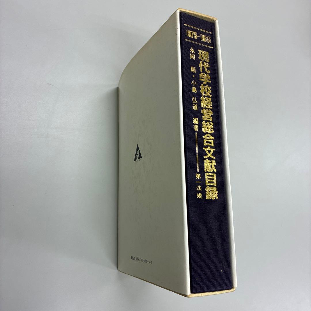 現代学校経営総合文献目録 1975-1985