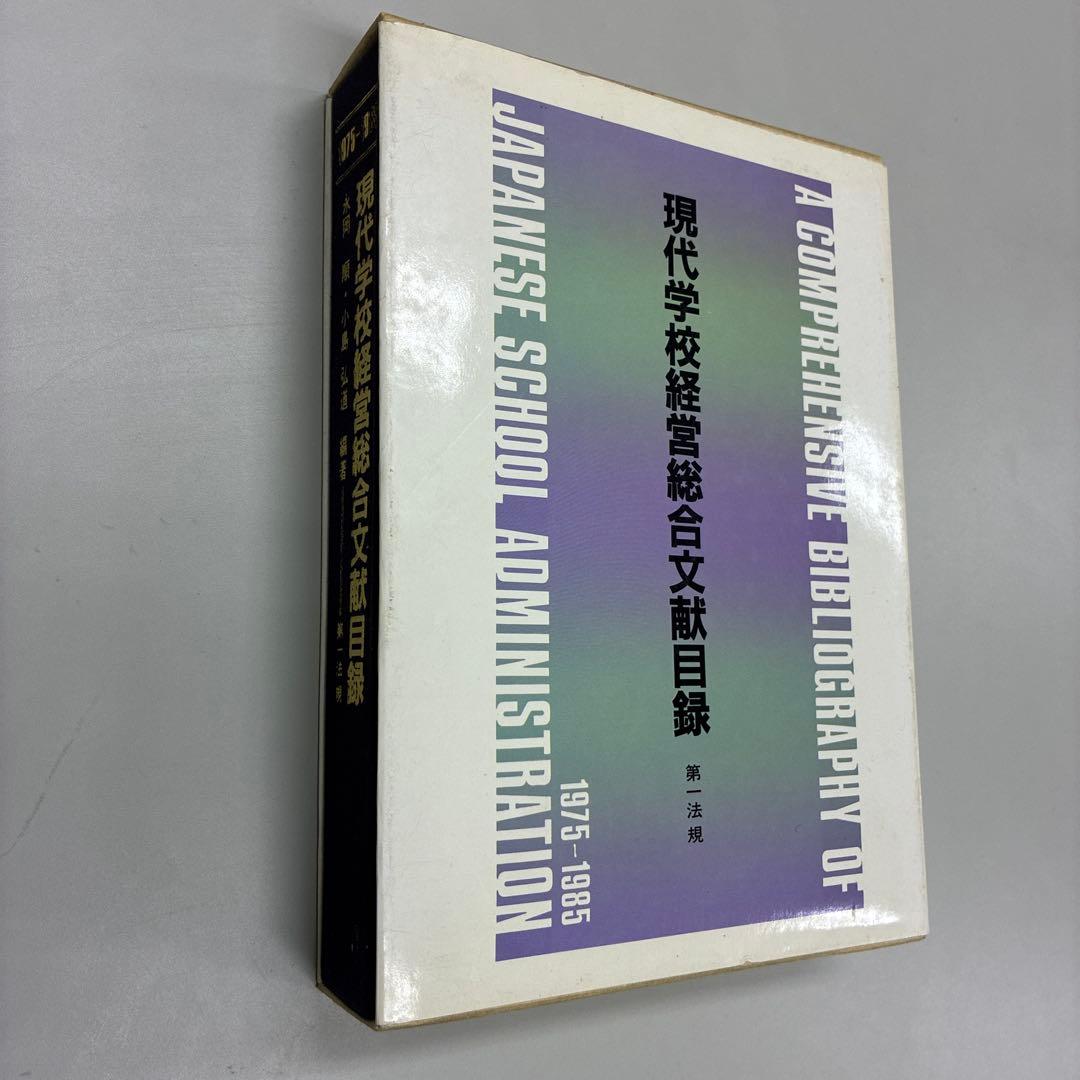 現代学校経営総合文献目録 1975-1985