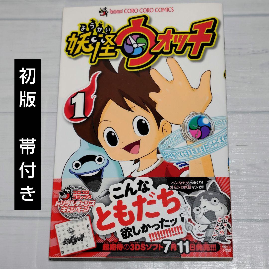 激レア！　妖怪ウォッチ　1巻　初版　帯付き