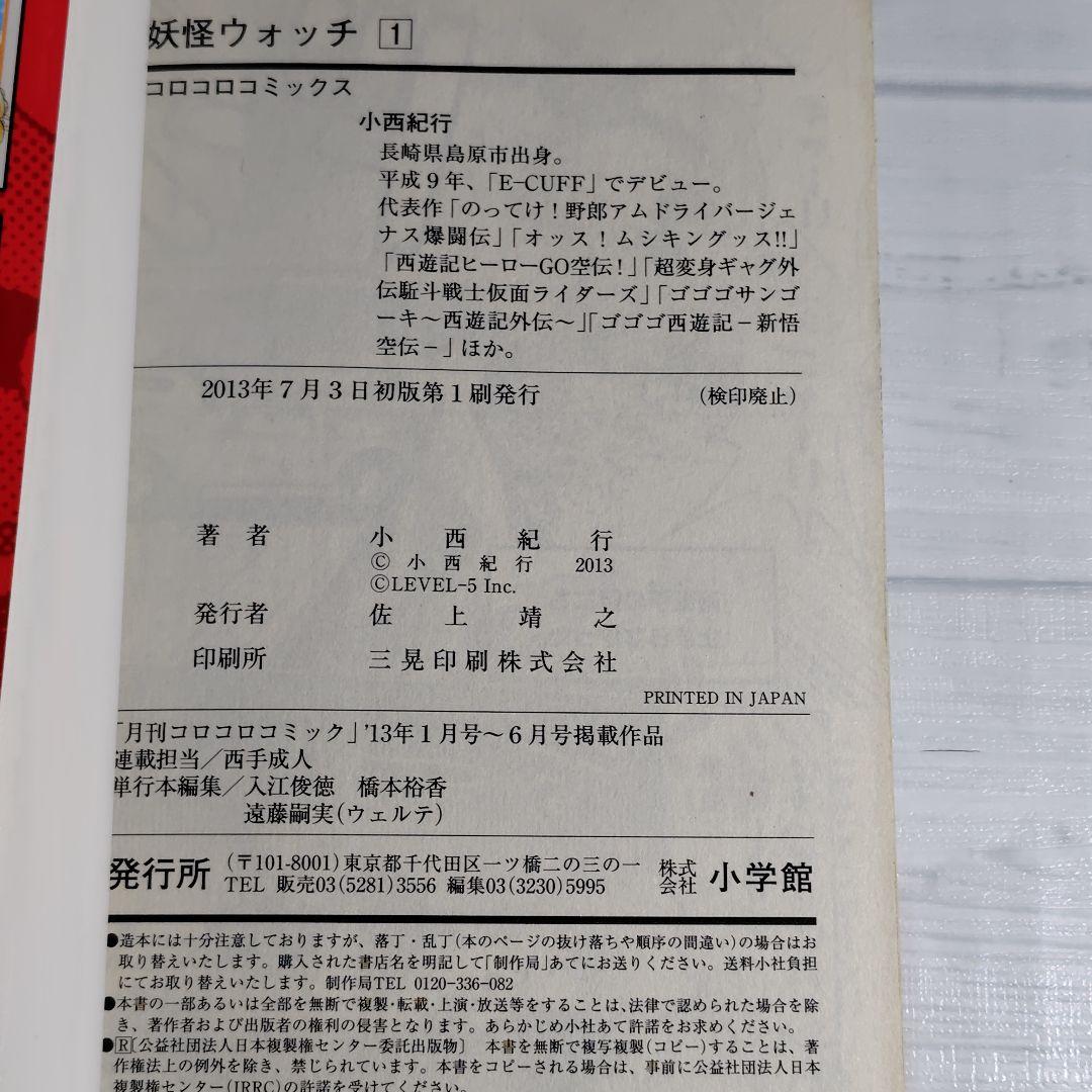 激レア！　妖怪ウォッチ　1巻　初版　帯付き