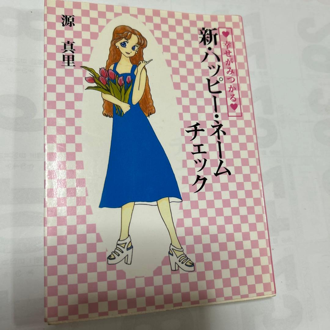 (希少本) 新・ハッピー・ネームチェック