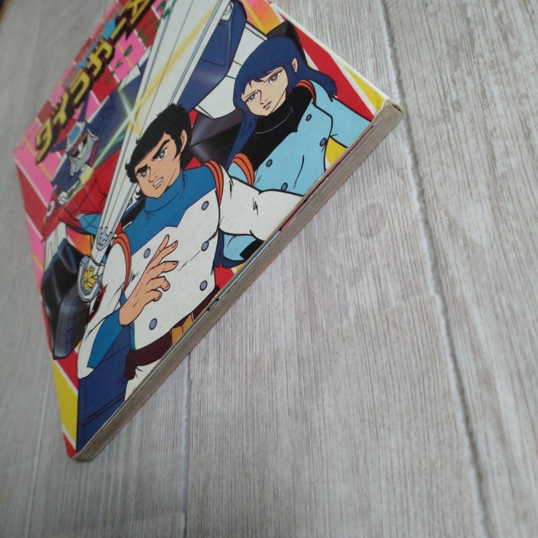 機甲艦隊ダイラガーXV2