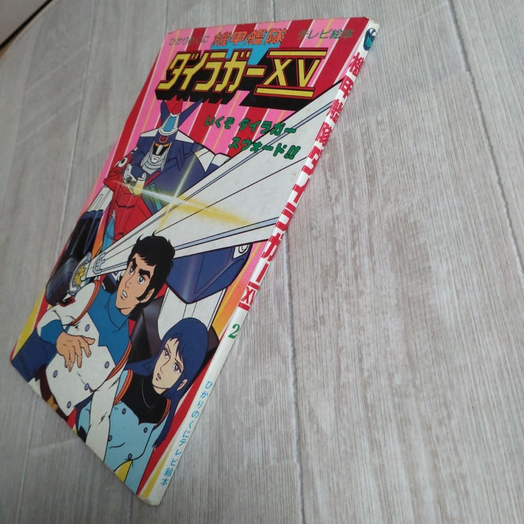 機甲艦隊ダイラガーXV2