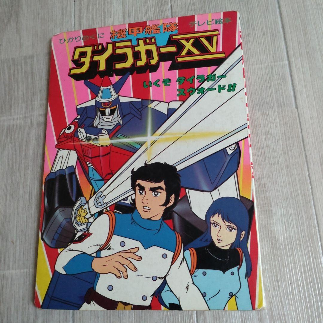 機甲艦隊ダイラガーXV2