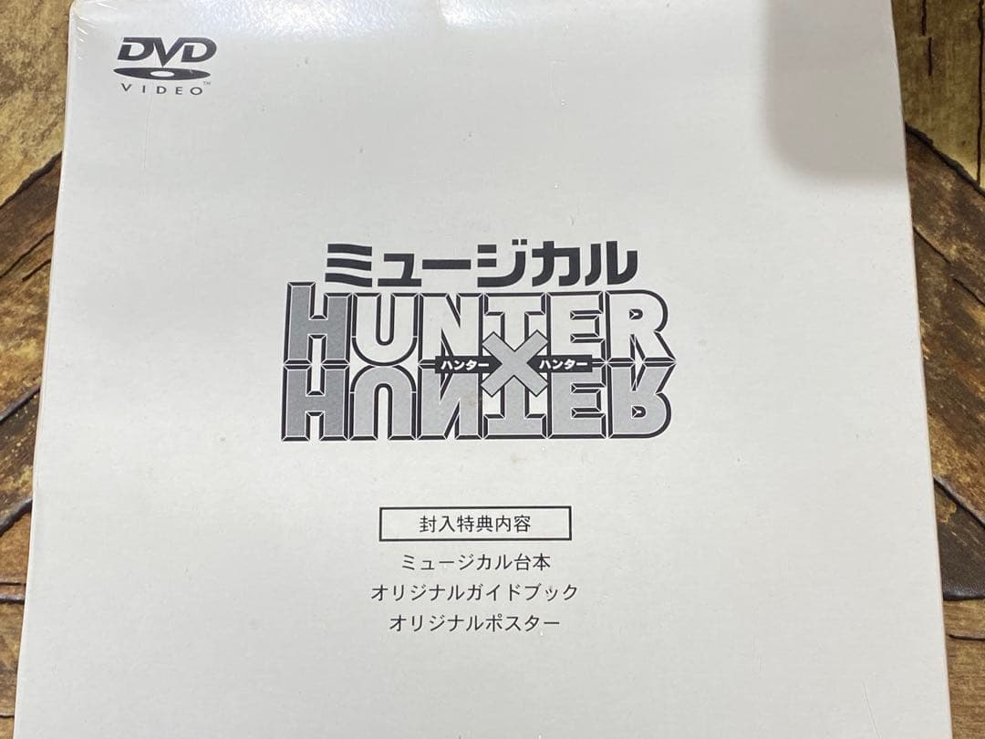 未開封 HUNTER×HUNTER ミュージカルDVD ハンターハンター