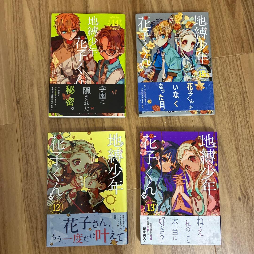 地縛少年花子くんまとめ売りセット ０巻～23巻、番外編全2巻、イラスト集全2巻