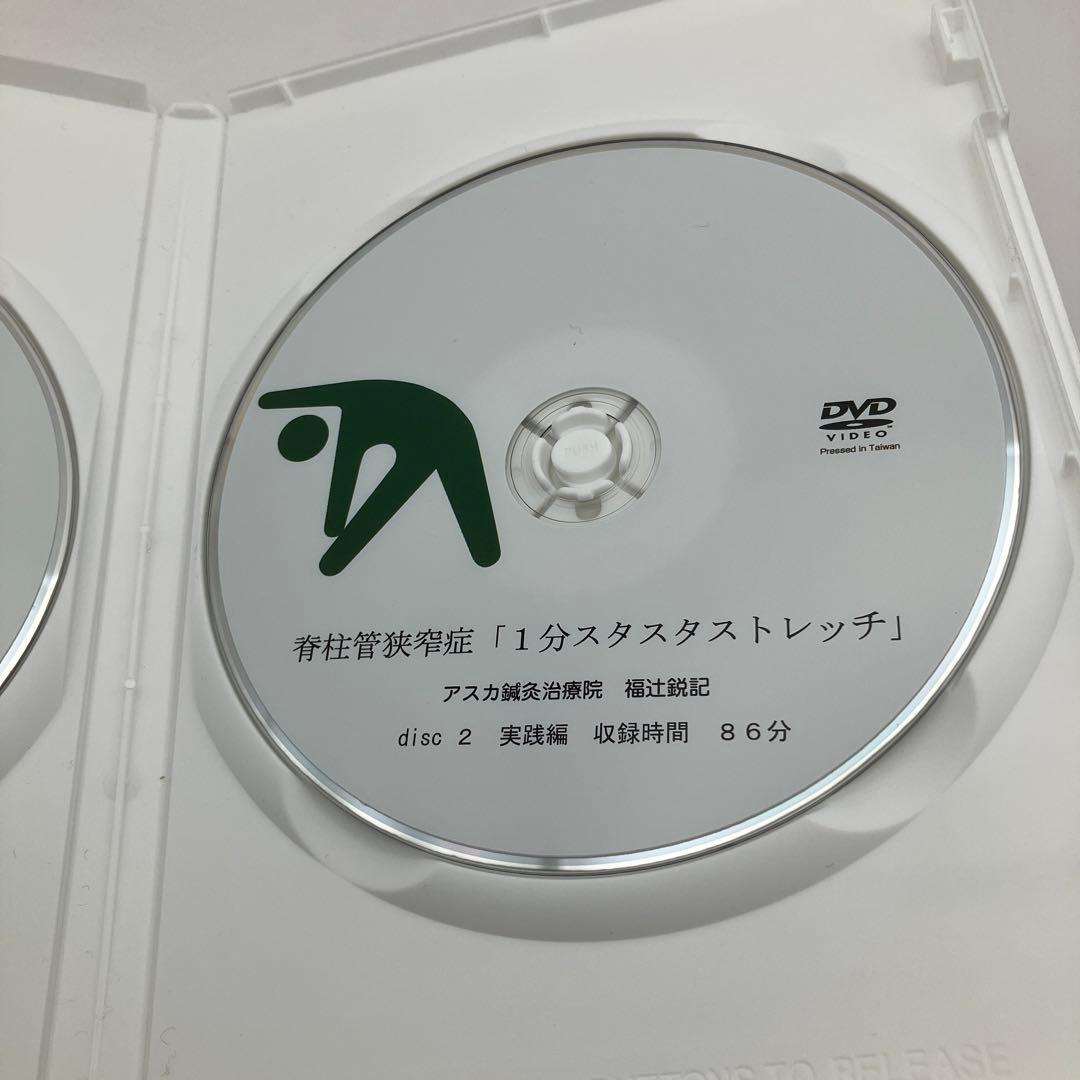 脊柱管狭窄症「1分スタスタストレッチ」福辻式DVDシリーズ