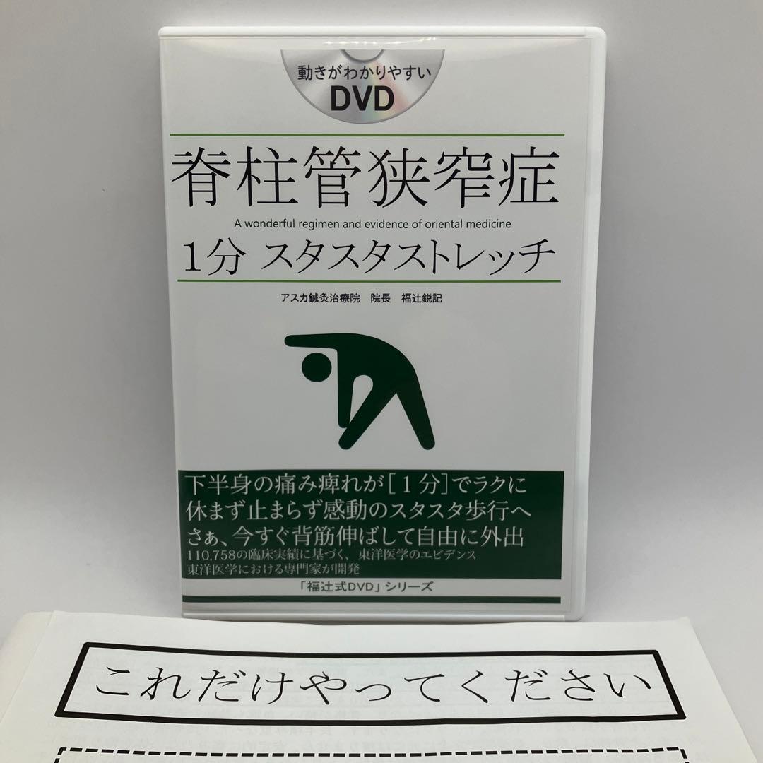 脊柱管狭窄症「1分スタスタストレッチ」福辻式DVDシリーズ
