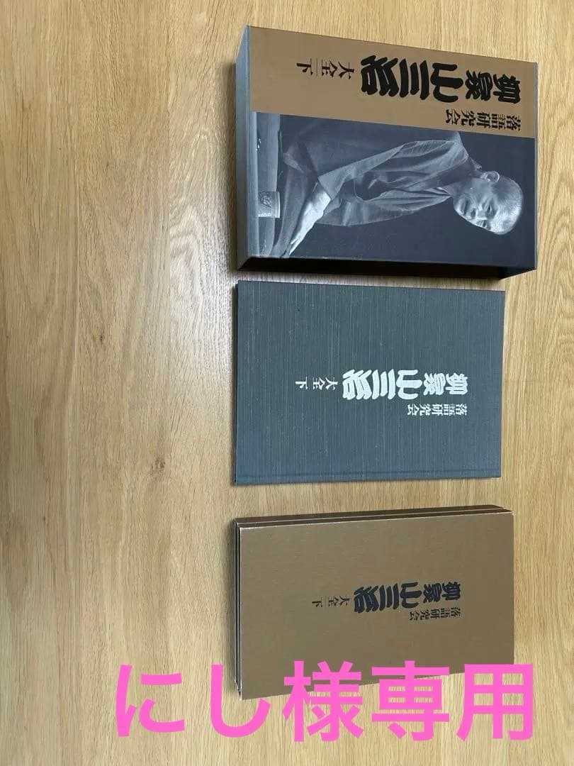 落語研究会　柳家小三治　大全　下