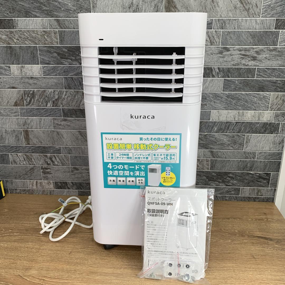 2024年製　kuraca スポットクーラー スポットエアコン QNFSA-09