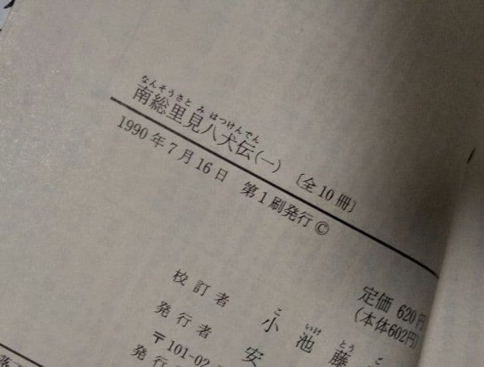 南総里見八犬伝。岩波文庫。全10巻揃。初版（1990年第1刷）。栞、発行パンフ付