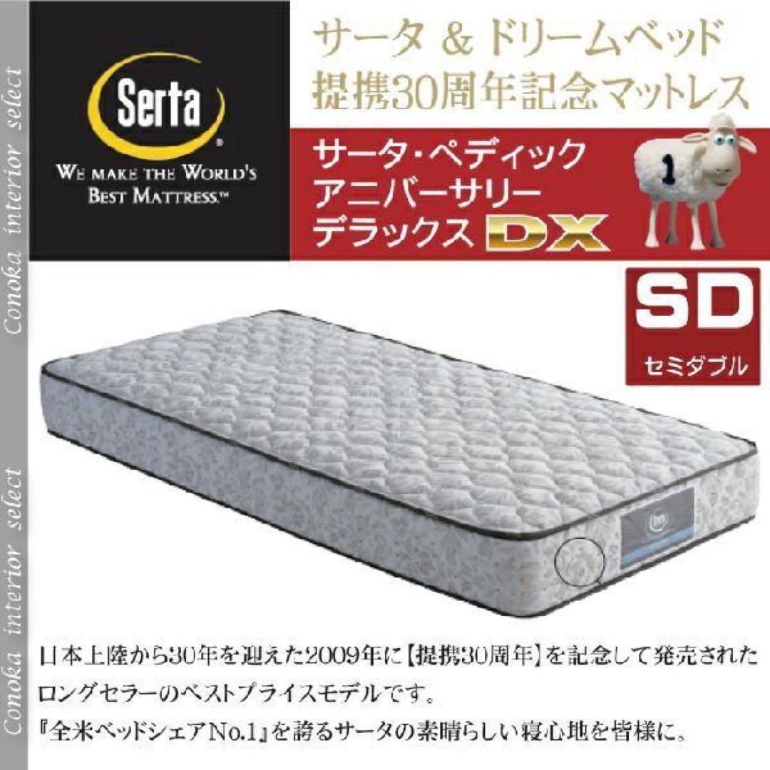 【限定出品5月15日まで】サータ 36 アニバーサリー ＤＸ セミダブル SD