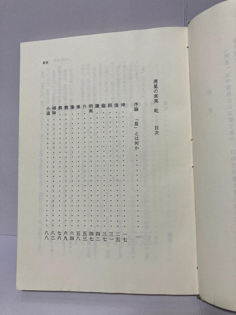 掛川掌瑛　周易の真実　乾・坤　1998年