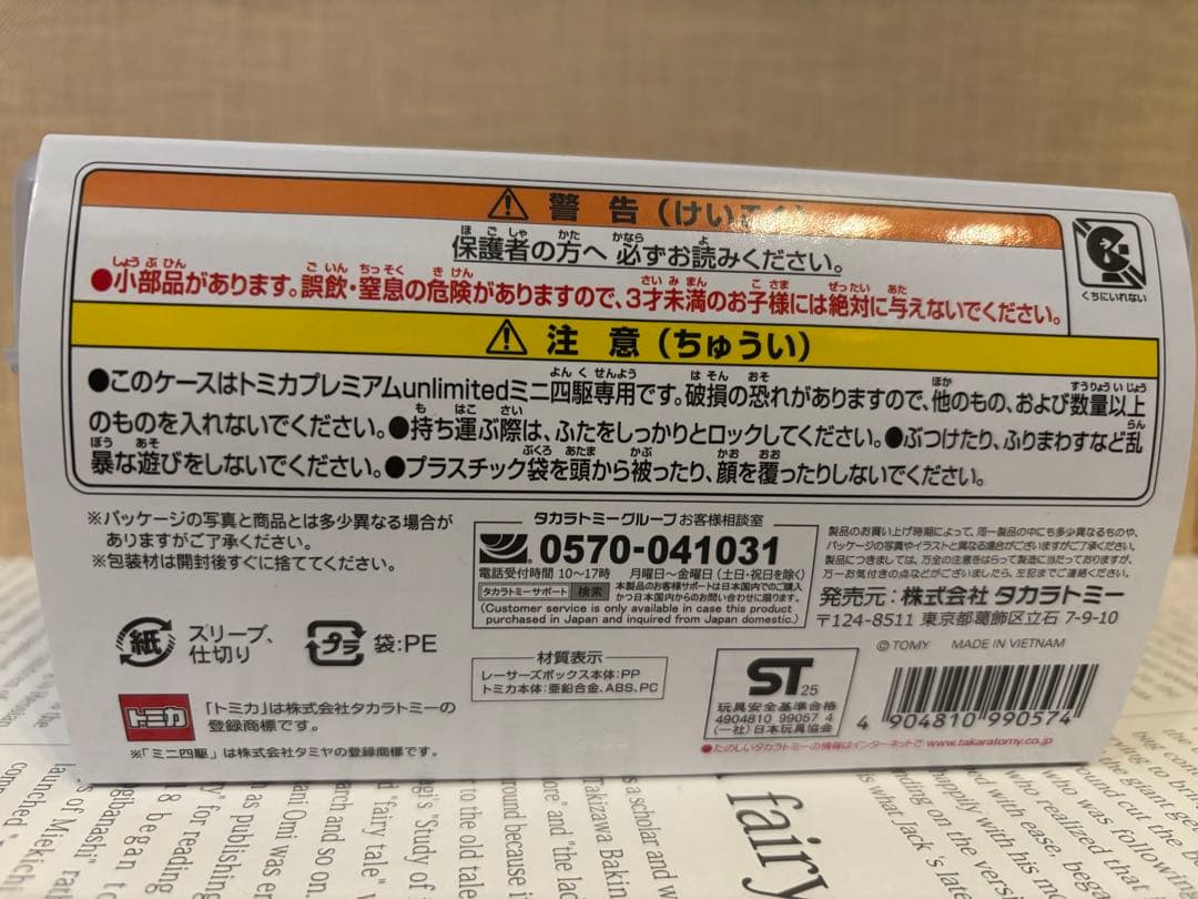 トミカプレミアム unlimitedited ミニ四駆 レーサーズボックス新品