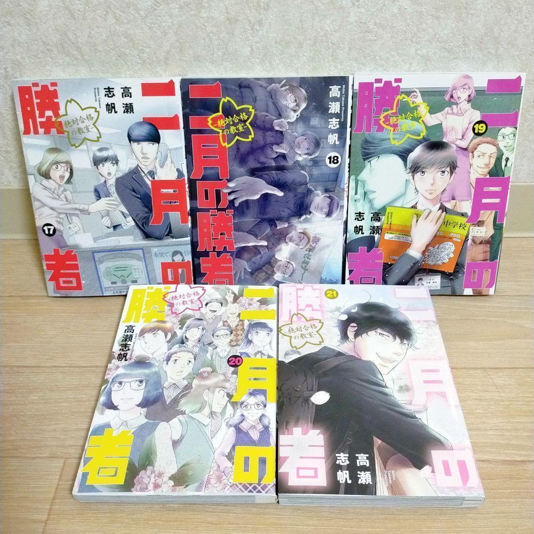 【100の言葉＆二月の笑者付】二月の勝者 1~21全巻 おとりよせ王子【送料込】