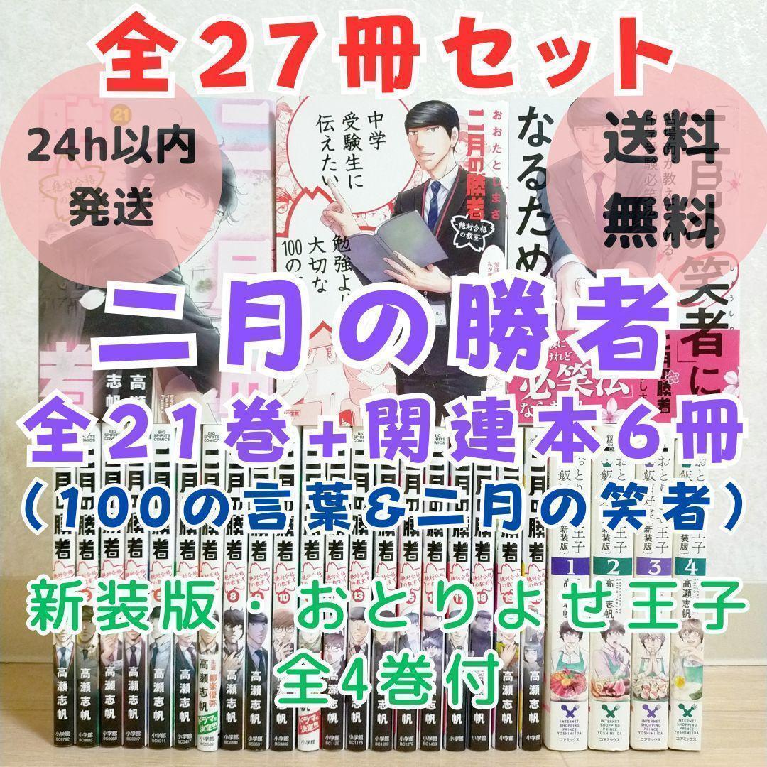 【100の言葉＆二月の笑者付】二月の勝者 1~21全巻 おとりよせ王子【送料込】