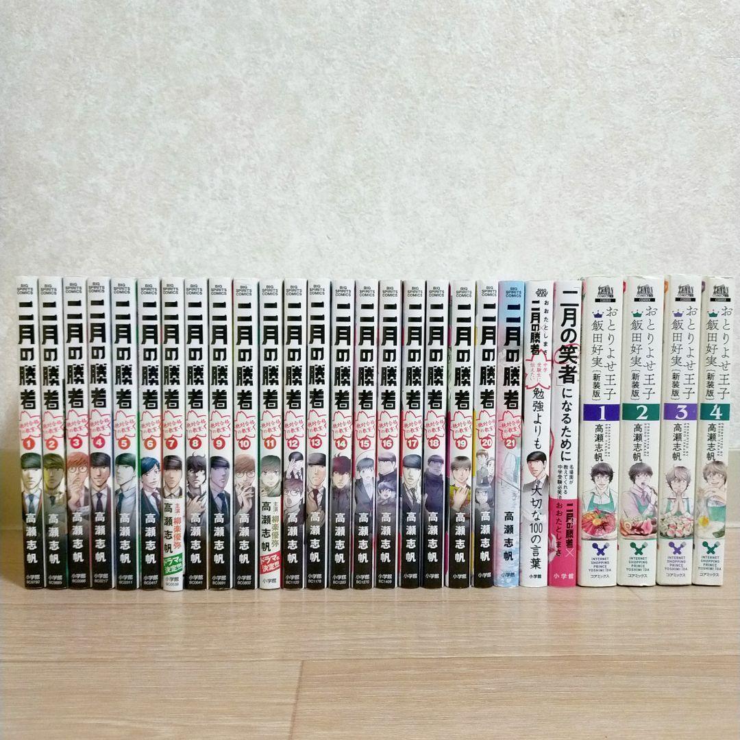 【100の言葉＆二月の笑者付】二月の勝者 1~21全巻 おとりよせ王子【送料込】