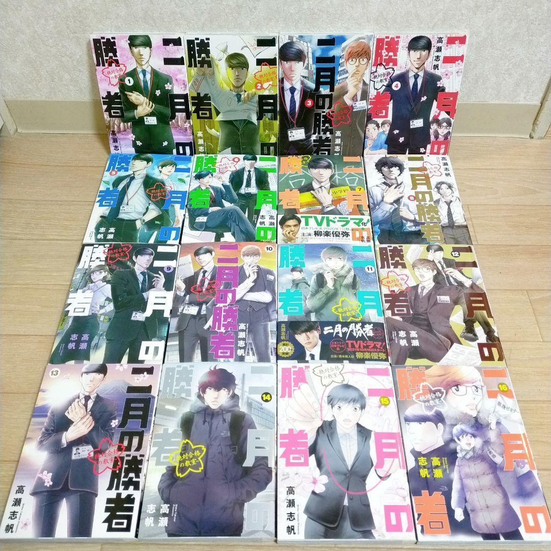 【100の言葉＆二月の笑者付】二月の勝者 1~21全巻 おとりよせ王子【送料込】