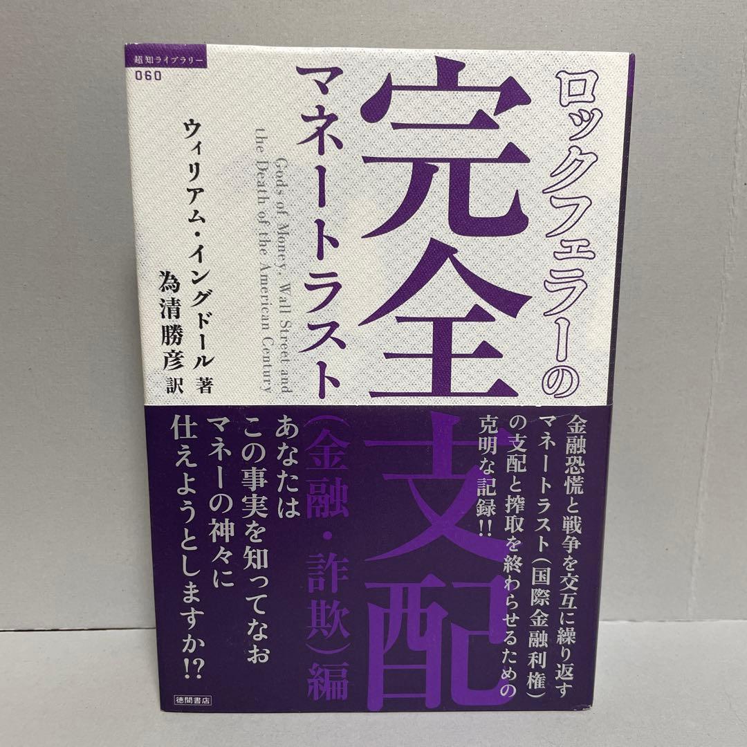ロックフェラーの完全支配 マネートラスト(金融・詐欺)編